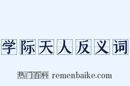 学际天人反义词是什么意思的图片